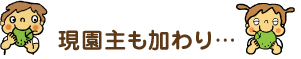 現園主も加わり