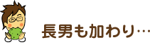 長男も加わり