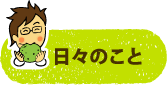日々のこと