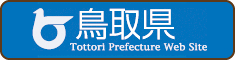 鳥取県公式ホームページ｜とりネット